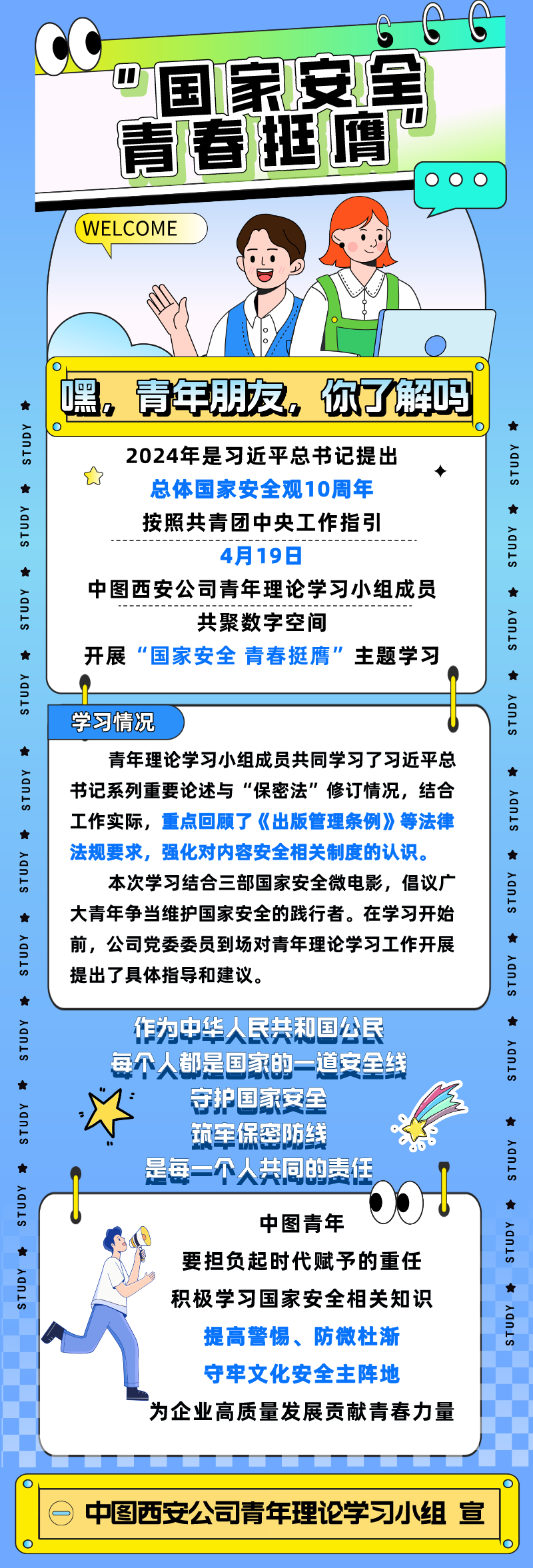 “国家安全 青春挺膺”主题学习长图.png